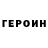 ГЕРОИН VHQ Vanity Error